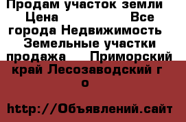 Продам участок земли › Цена ­ 2 700 000 - Все города Недвижимость » Земельные участки продажа   . Приморский край,Лесозаводский г. о. 